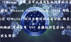 要找到 TPWallet BSC 地址，您可以按照以下步骤操作