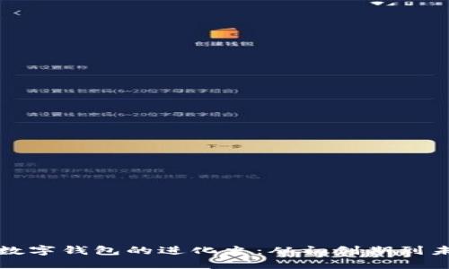 区块链数字钱包的进化史：从初创期到未来趋势