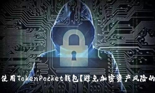 如何安全使用TokenPocket钱包？避免加密资产风险的实用指南
