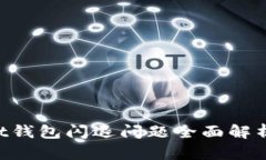 TokenPocket钱包闪退问题全面解析与解决方案