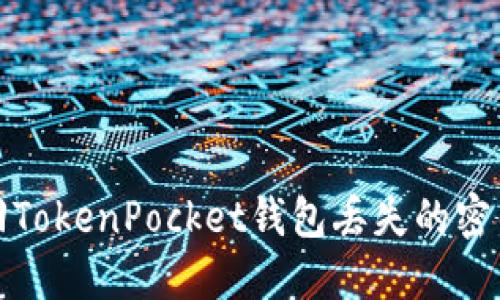 如何找回TokenPocket钱包丢失的密钥与账号