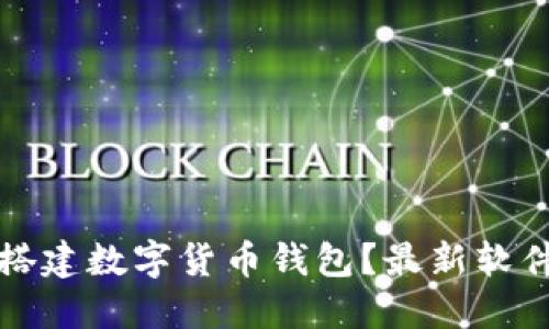 如何快速搭建数字货币钱包？最新软件下载指南