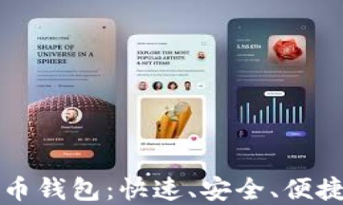 
海外数字货币钱包：快速、安全、便捷的选择指南