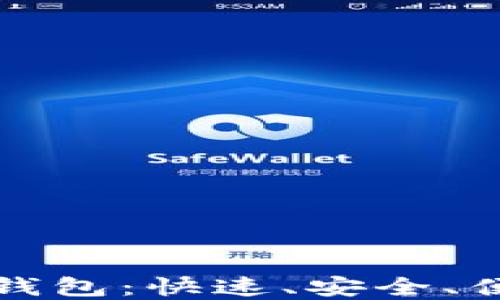 
海外数字货币钱包：快速、安全、便捷的选择指南