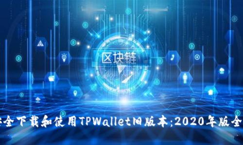如何安全下载和使用TPWallet旧版本：2020年版全面指南
