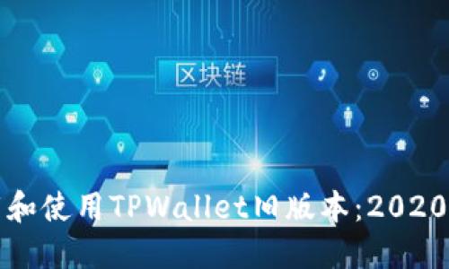 如何安全下载和使用TPWallet旧版本：2020年版全面指南