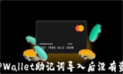 如何解决TPWallet助记词导入后没有资产的问题？