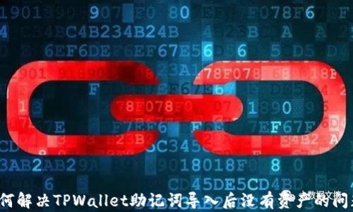 
如何解决TPWallet助记词导入后没有资产的问题？
