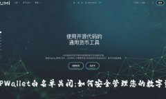 : TPWallet白名单关闭：如何安全管理您的数字资产