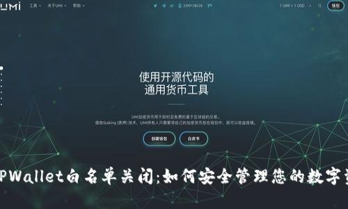 : TPWallet白名单关闭：如何安全管理您的数字资产