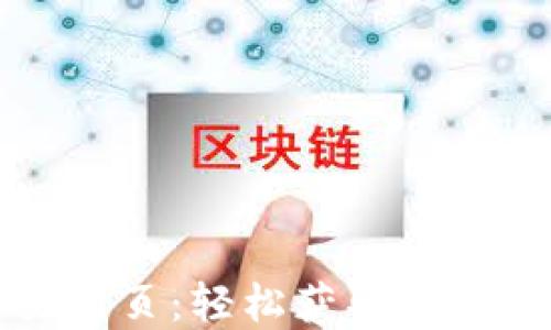 
比特币交易网页：轻松获取数字货币的指南