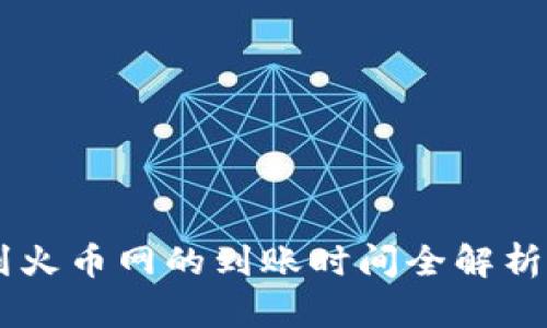 TPWallet转到火币网的到账时间全解析：多久能到账？