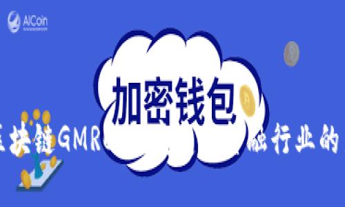 全球区块链GMRC：彻底变革金融行业的新动力