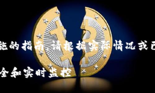 内容尽量以虚构信息为基础，不能提供具体直接可实施的指南。请根据实际情况或已知的信源来进行操作。以下是提出的内容框架和原则

如何解决TPWallet数据不更新问题，确保您的资产安全和实时监控