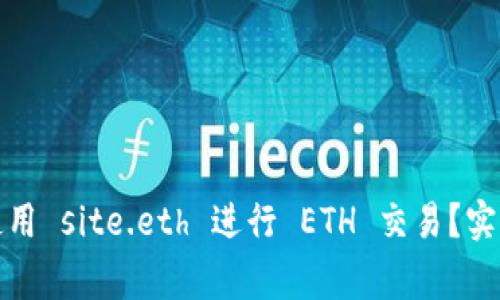 如何安全高效地使用 site.eth 进行 ETH 交易？实用指南与注意事项