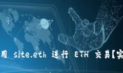 如何安全高效地使用 site.eth 进行 ETH 交易？实用