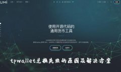 tpwallet兑换失败的原因及解决方案