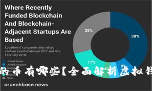 虚拟钱包能买的币有哪些？全面解析虚拟钱包的币种选择