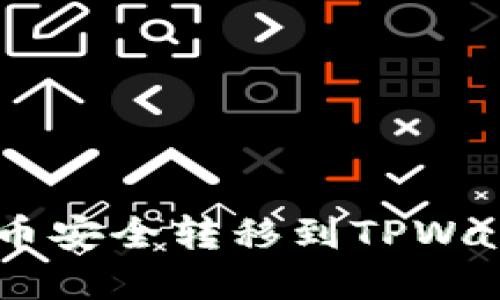 如何将PIG代币安全转移到TPWallet：完整指南