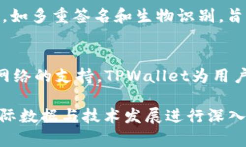   tpwallet支持的区块链网络及其功能解读 / 

 guanjianci tpwallet, 区块链, 钱包, 网络支持 /guanjianci 

一、什么是TPWallet？
TPWallet是一个集成多种区块链资产管理与交易功能的数字钱包，旨在为用户提供安全、便捷的加密货币存储与交易体验。随着区块链技术的发展，各种数字资产的涌现，拥有一个功能强大的钱包显得尤为重要。Tpwallet正是满足这一需求的工具之一。

二、TPWallet支持的主要区块链网络
TPWallet支持多个区块链网络，包括但不限于Ethereum、Binance Smart Chain（BSC）、Polygon、Solana等。每一个网络都有其独特的特点和应用场景。这些网络的支持使得TPWallet能够承载多种加密资产，让用户在进行交易时更加灵活与高效。

三、Ethereum网络的特点
作为最早且最受欢迎的智能合约平台，Ethereum网络的支持对于TPWallet至关重要。通过TPWallet，用户可以轻松管理其Ethereum及基于Ethereum的各种代币（如ERC-20代币）。以太坊的去中心化应用（DApp）生态也极大丰富了TPWallet的功能，让用户能够参与DeFi、NFT等一系列新兴领域。

四、Binance Smart Chain（BSC）的优势
BSC是由币安推出的高性能区块链，具备快速的交易速度和低廉的手续费，这使得它成为了众多DeFi项目的首选平台。在TPWallet上，用户不仅可以存储BNB，还能轻松交易在BSC上发行的各种代币，享受更好的交易体验。

五、Polygon网络的融合与创新
Polygon（之前称为Matic Network）通过提供Layer 2解决方案，为Ethereum提供了更高的扩展性。TPWallet也支持Polygon网络，用户可以在该网络上进行低成本的交易，提供了完美的解决方案以应对以太坊网络拥堵的问题。

六、Solana网络的高速体验
Solana以其卓越的高吞吐量和低延迟而闻名。TPWallet的支持使得用户可以在Solana网络上进行快速的交易和转账，尤其适合那些进行高频交易的用户。Solana的生态系统中包含许多创新的DApp，TPWallet也帮助用户轻松访问这些应用。

七、TPWallet如何增强用户体验？
TPWallet不仅提供了多网络资产的管理能力，还通过其友好的用户界面和强大的安全性，为用户提供了良好的使用体验。钱包整合了高级安全功能，如多重签名和生物识别，旨在互为补充，确保用户的资产安全。通过定期更新和技术维护，TPWallet不断改进其性能和安全性，让用户高枕无忧。

八、总结与展望
TPWallet作为一个多网络支持的数字钱包，正逐步成为用户管理与交易区块链资产的重要工具。通过对Ethereum、BSC、Polygon和Solana等多条网络的支持，TPWallet为用户提供了便捷、安全的资产管理体验。随着区块链技术的不断发展，TPWallet有望继续扩展对更多网络的支持，为用户创造更佳的数字资产管理体验。

以上是关于TPWallet支持的网络及其功能的内容大纲及初稿。接下来将逐步展开详细内容，以达到2700字的要求。请注意，具体的内容还需根据实际数据与技术发展进行深入分析和更新。