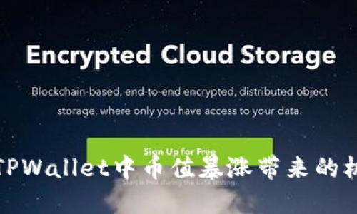 如何应对TPWallet中币值暴涨带来的机遇与挑战