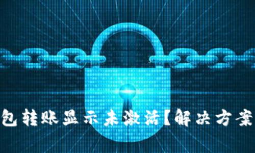 TokenPocket钱包转账显示未激活？解决方案与常见问题解析