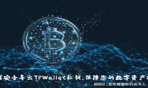 如何安全导出TPWallet私钥，保障您的数字资产安全