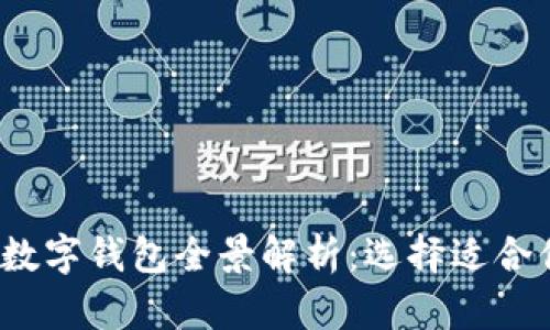 2023年中国数字钱包全景解析：选择适合你的支付方式