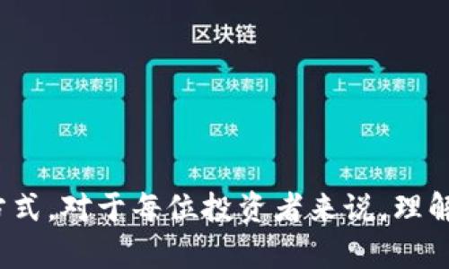 助记词（Mnemonic Phrase）是指在区块链和加密货币领域中，为了方便用户记忆和保管私钥而生成的一组单词组合。TPWallet是一个与数字货币相关的钱包应用，它使用助记词来帮助用户安全地存储和管理他们的数字资产。

### 助记词的作用和意义

1. **安全性**：助记词可以帮助用户生成私钥，从而确保他们的数字资产安全。用户只需要记住这一组单词，而不用直接管理长达数十个字符的私钥。

2. **恢复钱包**：如果用户的设备丢失或钱包被删除，助记词可以用于恢复钱包中的资产。只需在支持该功能的钱包中输入助记词，用户即可找回他们的资产。

3. **便于记忆**：使用助记词的设计使得用户可以简单地记住几组单词，相比于复杂的字母和数字组合，助记词更容易被人们记住。

### TPWallet中的助记词功能

TPWallet作为一款加密钱包应用，将助记词功能进行了和简化，确保用户可以轻松上手。以下是TPWallet中助记词的一些主要功能：

- **生成助记词**：在创建新钱包时，TPWallet会自动生成一组助记词，用户需要妥善保存。
  
- **备份与恢复**：用户能够通过助记词随时备份钱包，并在需要时进行恢复。

- **多语言支持**：TPWallet的助记词不仅支持多种语言，使不同语言的用户都能轻松理解和使用。

### 使用助记词的注意事项

- **保密性**：助记词是用户获取和管理数字资产的唯一凭证，因此应当保持其绝对私密，避免泄露给他人。

- **存储安全**：建议用户将助记词写在纸上，存放在安全的地方，避免在未经加密的数字设备上保存，防止被黑客攻击。

- **定期检查**：用户应定期检查助记词的存储情况和安全性，确保不会由于意外而丢失资产。

### 结语

助记词在TPWallet等数字钱包中发挥着至关重要的作用，它为用户提供了安全、便利的资产管理方式。对于每位投资者来说，理解助记词的使用及其重要性，将有助于更好地保护他们的数字资产。