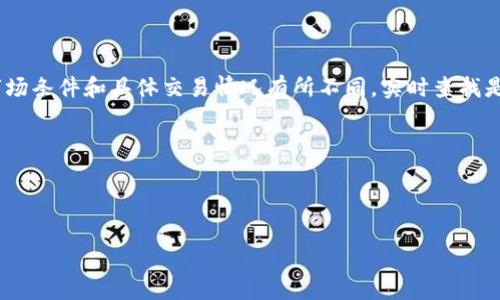 要获取TPWallet的转出手续费信息，建议您访问TPWallet的官方网站或者相关的支持页面。各个钱包和交易平台的手续费可能会根据市场条件和具体交易情况有所不同，实时查找是获取最准确信息的最佳方式。同时，您也可以在相应的交易区查看具体的手续费明细。这里是一些关于TPWallet手续费的一般性的信息：

1. **交易费用**：TPWallet可能会根据不同的币种和转账方式收取不同的交易费用。
2. **网络费用**：此外，还可能会产生区块链网络手续费，具体费用通常由网络拥堵情况决定。
3. **手续费优惠**：一些钱包可能会为大额转账或特定用户提供手续费优惠政策。

建议用户在进行交易之前详细阅读相关费用说明，以免产生不必要的费用。