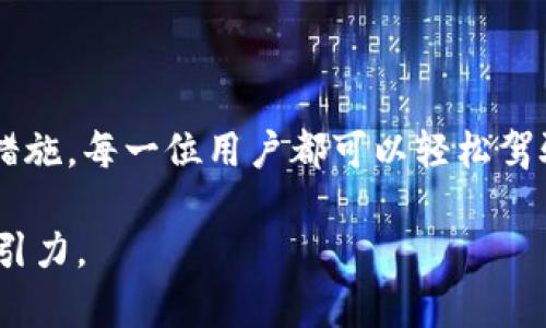 派币钱包在哪里？全面指南，助您快速找到派币钱包 

派币, 钱包, 数字货币, 加密资产/guanjianci

一、什么是派币钱包？

派币（Pi Network）是一种新兴的数字货币，旨在让普通用户通过手机挖矿的方式参与到区块链生态中。派币钱包是一个重要功能，使用户能够方便地存储和管理他们的派币资产。在这个数字化时代，如何安全管理自己的加密资产变得尤为重要。

二、派币钱包的特点和优势

派币钱包不仅可以让用户方便地存储派币，还具有安全性、易用性和便携性等优势。首先，派币钱包采用了先进的加密技术，保障用户资产的安全。此外，用户界面友好，操作简单，适合各类用户使用。最后，通过手机即可随时随地管理钱包，极大方便了用户的使用体验。

三、如何找到派币钱包

要找到并使用派币钱包，用户可以通过以下几种方式：

ol
    li官方网站：访问派币的官方网站，通常会提供官方钱包的下载链接，确保您下载的是最新版本及官方网站提供的安全产品。/li
    li应用商店：在安卓或iOS应用商店中搜索“派币钱包”，根据下载量和用户评价选择合适的应用进行下载。/li
    li社区推荐：加入派币相关的社区论坛或微信群，向其他用户询问钱包下载的链接和使用心得，他们的建议通常更可靠。/li
/ol

四、派币钱包的下载步骤

下载派币钱包的过程较为简单。以下是详细步骤：

ol
    li访问派币的官方网站或打开应用商店。/li
    li在搜索框中键入“派币钱包”。/li
    li选择官方发布的应用，点击“下载”或“安装”。/li
    li按照提示完成安装，并打开应用。/li
    li根据程序提示创建新钱包或导入已有钱包，确保保存好助记词和密码。/li
/ol

五、如何使用派币钱包

安装完成后，用户将面临如何有效使用派币钱包的问题。以下是一些基本的使用方法：

ol
    li查看余额：打开钱包后，您可以在主界面迅速查看当前派币余额。/li
    li转账：选择转账功能，输入对方的地址及金额，确认无误后进行转账操作。/li
    li接收款项：分享您的钱包地址给好友，便于他们向您转账。/li
    li参与投资：了解如何通过派币钱包参与项目或投资，尽可能利用好钱包的功能。/li
/ol

六、如何确保钱包安全

安全始终是数字资产管理中不可忽视的重要因素。为了确保您的派币钱包安全，您可以遵循以下建议：

ol
    li定期更新：确保钱包应用为最新版本，以获得最新的安全补丁。/li
    li使用强密码：设置复杂的密码，并定期更换，在密码管理上采取谨慎措施。/li
    li启用双重验证（2FA）：如钱包支持双重验证，务必及时激活，为账户增加一层额外的保护。/li
    li不要共享个人信息：尽量不要与任何人分享您的助记词或私钥，这将直接影响您的资金安全。/li
/ol

七、常见问题及解答

在使用派币钱包的过程中，用户可能会遇到一些常见问题。以下是一些典型问题的解答：

ol
    listrongQ1：我忘记了钱包密码，应该怎么办？/strongbr
    每个钱包的找回机制不同，您可以尝试通过钱包的找回功能进行密码重置。同时，保持助记词的安全，适时保留备份。/li

    listrongQ2：如何恢复我的钱包？/strongbr
    若更换设备或卸载应用，可通过钱包提供的助记词或密钥进行恢复，确保在操作过程中保留好您的密码和助记词。/li
    
    listrongQ3：钱包中显示的余额不正确，该怎么办？/strongbr
    有可能是网络问题或单个节点的问题，您可以尝试刷新应用再查看，若问题依旧，请联系官方客服。/li
/ol

八、未来展望

随着区块链技术的发展，派币及其钱包也在不断创新和迭代。用户期待更智能、更安全的管理工具，派币钱包团队也在不断努力，带给用户更好体验。无论是在功能上还是安全性上，我们可以预见派币钱包的未来将会呈现出一个全新的面貌，吸引更多的人加入这个参与度高的数字货币生态系统。

九、总结

派币钱包作为一个重要的工具，承载着用户对数字货币投资和管理的期望。通过官方渠道下载与使用，掌握基本的使用方法和安全措施，每一位用户都可以轻松驾驭这个数字资产钱包。希望本文能帮助您在数字货币的世界中找到自己的一席之地，将资产安全地存储和增值。 

继续展开这些部分，将内容量扩展到2700个字，涵盖更多的技术细节、用户故事，以及相关的行业趋势等，以提升文章的丰富性和吸引力。