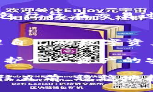   如何判断TPWallet的真伪？的鉴别技巧 / 

 guanjianci TPWallet, 加密钱包, 验证真伪, 数字货币 /guanjianci 

引言
随着数字货币的普及，越来越多的人开始关注和使用加密钱包，而TPWallet作为一个知名的加密钱包，吸引了大量用户。然而，市面上假冒钱包的出现也让大家对TPWallet的真伪产生了疑虑。那么，我们该如何判断TPWallet是真还是假的呢？在本文中，我们将详细解析这一问题，并提供实用的鉴别技巧。

1. 查找官方网站
首先，最直接的方式是访问TPWallet的官方网站。任何一个正规的加密钱包都会有自己的官方网站，用户可以在网站上找到所有关于钱包的信息，包括下载链接、功能介绍和团队背景等。对于TPWallet，确保你访问的是正确的网址，以防止访问到钓鱼网站。

2. 审核下载来源
在下载TPWallet时，务必选择官方验证的应用商店，避免下载来源不明的apk文件。通过Google Play和Apple Store等正规渠道下载应用，可以在一定程度上确保钱包的安全性。

3. 用户评价与社区反馈
用户的反馈是判断一个钱包真伪的重要依据。可以在各大论坛、社交媒体和网站评论区查看关于TPWallet的评价。如果大部分用户反馈好评并且分享了使用经验，那TPWallet的真实性就比较高。此外，也要警惕伪造评价的情况，尽量选择多个渠道的评论进行审核。

4. 查阅开发者信息
返回到官方网站，寻找开发团队的信息也是验证真伪的有效途径。正规的钱包通常会公开他们的团队成员，并且有一定的技术背景和行业经验。在区块链社区中，知名的开发者和团队更容易获得用户的信任。

5. 观察功能与安全性
TPWallet作为一款加密钱包，应该具备较为健全的安全功能，比如双重验证、私人密钥的本地管理等。而一些假冒钱包则往往缺乏这些基本功能或选择性展示，用户在使用时要仔细查阅钱包的功能介绍。

6. 了解相关法律和合规性
根据所在地区的法律法规，还有各国对加密货币的监管政策，TPWallet是否符合这些规定也是判断其真伪的一个方面。合规的数字钱包会有相关的法律文件和注册信息，用户在使用前可以多加确认。

7. 观察交易记录
最后，使用TPWallet的过程中，可以多观察钱包的交易记录。若能够正常进行交易，且资产能安全存放，那么该钱包的真实性就值得信赖。假冒钱包往往在交易过程中会出现各种异常。因此，用户在进行大额交易时务必小心谨慎。

结论
判断TPWallet的真伪并不是一件复杂的事情，按照以上几点进行仔细审核和观察，可以帮助用户识别出真正的TPWallet，从而安全、便捷地管理自己的数字资产。希望本文能够给关注TPWallet的用户一些实用的帮助，让大家在数字货币的海洋中更加从容自信。

通过综合运用以上提到的技巧，不仅能帮助你判断TPWallet的真伪，同时也增强了其他加密钱包的安全使用意识。随着数字货币的不断发展，保护个人资产的安全显得尤为重要，用户应当保持警惕，谨慎选择。 

如需了解更多关于TPWallet的最新消息及使用技巧，欢迎关注相关社交媒体及官方网站，获取一手信息。希望每位用户都能在数字货币时代勇往直前，稳稳地把握住自己的数字资产！