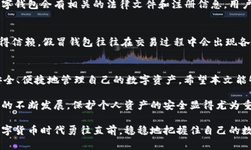   如何判断TPWallet的真伪？的鉴别技巧 / 

 guanjianci TPWallet, 加密钱包, 验证真伪, 数字货币 /guanjianci 

引言
随着数字货币的普及，越来越多的人开始关注和使用加密钱包，而TPWallet作为一个知名的加密钱包，吸引了大量用户。然而，市面上假冒钱包的出现也让大家对TPWallet的真伪产生了疑虑。那么，我们该如何判断TPWallet是真还是假的呢？在本文中，我们将详细解析这一问题，并提供实用的鉴别技巧。

1. 查找官方网站
首先，最直接的方式是访问TPWallet的官方网站。任何一个正规的加密钱包都会有自己的官方网站，用户可以在网站上找到所有关于钱包的信息，包括下载链接、功能介绍和团队背景等。对于TPWallet，确保你访问的是正确的网址，以防止访问到钓鱼网站。

2. 审核下载来源
在下载TPWallet时，务必选择官方验证的应用商店，避免下载来源不明的apk文件。通过Google Play和Apple Store等正规渠道下载应用，可以在一定程度上确保钱包的安全性。

3. 用户评价与社区反馈
用户的反馈是判断一个钱包真伪的重要依据。可以在各大论坛、社交媒体和网站评论区查看关于TPWallet的评价。如果大部分用户反馈好评并且分享了使用经验，那TPWallet的真实性就比较高。此外，也要警惕伪造评价的情况，尽量选择多个渠道的评论进行审核。

4. 查阅开发者信息
返回到官方网站，寻找开发团队的信息也是验证真伪的有效途径。正规的钱包通常会公开他们的团队成员，并且有一定的技术背景和行业经验。在区块链社区中，知名的开发者和团队更容易获得用户的信任。

5. 观察功能与安全性
TPWallet作为一款加密钱包，应该具备较为健全的安全功能，比如双重验证、私人密钥的本地管理等。而一些假冒钱包则往往缺乏这些基本功能或选择性展示，用户在使用时要仔细查阅钱包的功能介绍。

6. 了解相关法律和合规性
根据所在地区的法律法规，还有各国对加密货币的监管政策，TPWallet是否符合这些规定也是判断其真伪的一个方面。合规的数字钱包会有相关的法律文件和注册信息，用户在使用前可以多加确认。

7. 观察交易记录
最后，使用TPWallet的过程中，可以多观察钱包的交易记录。若能够正常进行交易，且资产能安全存放，那么该钱包的真实性就值得信赖。假冒钱包往往在交易过程中会出现各种异常。因此，用户在进行大额交易时务必小心谨慎。

结论
判断TPWallet的真伪并不是一件复杂的事情，按照以上几点进行仔细审核和观察，可以帮助用户识别出真正的TPWallet，从而安全、便捷地管理自己的数字资产。希望本文能够给关注TPWallet的用户一些实用的帮助，让大家在数字货币的海洋中更加从容自信。

通过综合运用以上提到的技巧，不仅能帮助你判断TPWallet的真伪，同时也增强了其他加密钱包的安全使用意识。随着数字货币的不断发展，保护个人资产的安全显得尤为重要，用户应当保持警惕，谨慎选择。 

如需了解更多关于TPWallet的最新消息及使用技巧，欢迎关注相关社交媒体及官方网站，获取一手信息。希望每位用户都能在数字货币时代勇往直前，稳稳地把握住自己的数字资产！