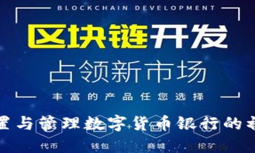 如何安全设置与管理数字货币银行的初始钱包密码