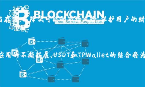 USDT（Tether）是与美元挂钩的稳定币，是加密货币市场上一种广泛使用的数字资产。TPWallet是一个多链数字钱包，支持多种加密货币，包括USDT。在TPWallet中，USDT的使用通常意味着用户可以在平台上进行转账、交易、存储和管理 USDT 资产。

### USDT的基本概念
什么是USDT
USDT（Tether）是一种一种依据1:1的比例与美元（USD）挂钩的稳定币。它的主要目的是提供一种在加密货币市场中相对稳定的交易媒介，旨在降低由于价格波动带来的风险。与比特币、以太坊等波动较大的加密货币不同，USDT的价格相对稳定，使其成为交易者避险的有效工具。

TPWallet与USDT的关系
TPWallet是一个多功能的去中心化数字钱包，支持多种区块链资产，包括各种稳定币，如USDT。用户可以通过TPWallet进行USDT的存储、转账和交易，为用户提供了极大的便利。同时，TPWallet的一些独特功能，如多链支持和易用的界面，吸引了众多用户使用该平台实现其加密资产的管理和交易。

### USDT的使用场景
进行快速交易
由于USDT的价格稳定性，它被广泛应用于加密货币交易场所。交易者可以使用USDT进行快速的交易，避免了因市场波动导致的资金损失。例如，当某个资产交易价格大幅波动时，交易者可以快速将其数字资产转换为USDT，从而规避风险。

跨境支付的便利性
USDT作为一种区块链资产，能够实现快速且低成本的跨境支付。与传统银行系统相比，通过TPWallet等数字钱包发送USDT可以在几分钟内完成，且手续费通常较低，对于国际贸易或自由职业者来说，USDT是一种很好的支付选择。

资产的保值与增值
在加密货币市场中，很多投资者选择将一部分资金转换为USDT，以便在市场条件较差时保值，然后在合适的时机进行再投资。通过这种方式，用户能够在更为稳定的环境中进行投资决策，而不必时时刻刻担心市场波动带来的巨大损失。

### TPWallet如何操作USDT
创建钱包账户
要管理USDT，用户首先需要在TPWallet上创建一个数字钱包账户。用户只需下载TPWallet应用，注册并创建一个新账户，系统将为用户提供一个助记词以备份钱包，确保用户的资产安全。

充值USDT
在TPWallet中，用户可以通过多个途径充值USDT，比如通过交易所购买后转移到TPWallet，或者使用其他数字资产进行兑换。TPWallet支持多个链的USDT，使得充值过程更加灵活便捷。

转账与提现
TPWallet允许用户对USDT进行转账，只需输入对方的钱包地址和相应金额，确认后即可完成交易。同时，用户也可以将USDT提现至其他交易所或钱包。通过TPWallet页面操作的清晰引导，用户能轻松完成转账或提现。

交易与兑换功能
TPWallet中集成了交易所功能，用户可以在APP内直接进行USDT与其他数字货币的兑换，简单快捷。此外，TPWallet还允许用户设置交易策略，实现智能交易，提升交易效率。

### 安全性与风险管理
安全性策略
在使用TPWallet管理USDT时，用户需要充分了解数字资产的安全问题。TPWallet通过私钥加密、助记词备份等方式确保用户资产的安全。同时，定期更新应用程序、使用强密码以及双重验证等安全措施也非常关键。

市场风险管理
虽然USDT的价格相对稳定，但在极端市场条件下，用户仍需对潜在的信用风险进行评估。选择使用知名、信誉良好的平台进行交易与存储，以降低可能的市场风险，保护用户的财务安全。

### 结语
总结与展望
作为一种重要的稳定币，USDT在数字货币生态中发挥着重要作用，在TPWallet作为一款多链钱包中，其优势愈加突出。随着区块链应用的不断拓展，USDT和TPWallet的结合将为用户提供更加便捷和安全的数字资产管理体验。无论是日常交易、资产管理，还是投资，USDT都将继续为用户提供灵活的解决方案。

以上就是关于TPWallet中USDT的详细介绍，希望能帮助用户更好地理解和使用这一数字资产。