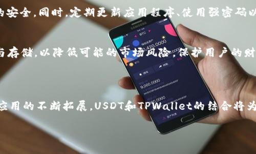 USDT（Tether）是与美元挂钩的稳定币，是加密货币市场上一种广泛使用的数字资产。TPWallet是一个多链数字钱包，支持多种加密货币，包括USDT。在TPWallet中，USDT的使用通常意味着用户可以在平台上进行转账、交易、存储和管理 USDT 资产。

### USDT的基本概念
什么是USDT
USDT（Tether）是一种一种依据1:1的比例与美元（USD）挂钩的稳定币。它的主要目的是提供一种在加密货币市场中相对稳定的交易媒介，旨在降低由于价格波动带来的风险。与比特币、以太坊等波动较大的加密货币不同，USDT的价格相对稳定，使其成为交易者避险的有效工具。

TPWallet与USDT的关系
TPWallet是一个多功能的去中心化数字钱包，支持多种区块链资产，包括各种稳定币，如USDT。用户可以通过TPWallet进行USDT的存储、转账和交易，为用户提供了极大的便利。同时，TPWallet的一些独特功能，如多链支持和易用的界面，吸引了众多用户使用该平台实现其加密资产的管理和交易。

### USDT的使用场景
进行快速交易
由于USDT的价格稳定性，它被广泛应用于加密货币交易场所。交易者可以使用USDT进行快速的交易，避免了因市场波动导致的资金损失。例如，当某个资产交易价格大幅波动时，交易者可以快速将其数字资产转换为USDT，从而规避风险。

跨境支付的便利性
USDT作为一种区块链资产，能够实现快速且低成本的跨境支付。与传统银行系统相比，通过TPWallet等数字钱包发送USDT可以在几分钟内完成，且手续费通常较低，对于国际贸易或自由职业者来说，USDT是一种很好的支付选择。

资产的保值与增值
在加密货币市场中，很多投资者选择将一部分资金转换为USDT，以便在市场条件较差时保值，然后在合适的时机进行再投资。通过这种方式，用户能够在更为稳定的环境中进行投资决策，而不必时时刻刻担心市场波动带来的巨大损失。

### TPWallet如何操作USDT
创建钱包账户
要管理USDT，用户首先需要在TPWallet上创建一个数字钱包账户。用户只需下载TPWallet应用，注册并创建一个新账户，系统将为用户提供一个助记词以备份钱包，确保用户的资产安全。

充值USDT
在TPWallet中，用户可以通过多个途径充值USDT，比如通过交易所购买后转移到TPWallet，或者使用其他数字资产进行兑换。TPWallet支持多个链的USDT，使得充值过程更加灵活便捷。

转账与提现
TPWallet允许用户对USDT进行转账，只需输入对方的钱包地址和相应金额，确认后即可完成交易。同时，用户也可以将USDT提现至其他交易所或钱包。通过TPWallet页面操作的清晰引导，用户能轻松完成转账或提现。

交易与兑换功能
TPWallet中集成了交易所功能，用户可以在APP内直接进行USDT与其他数字货币的兑换，简单快捷。此外，TPWallet还允许用户设置交易策略，实现智能交易，提升交易效率。

### 安全性与风险管理
安全性策略
在使用TPWallet管理USDT时，用户需要充分了解数字资产的安全问题。TPWallet通过私钥加密、助记词备份等方式确保用户资产的安全。同时，定期更新应用程序、使用强密码以及双重验证等安全措施也非常关键。

市场风险管理
虽然USDT的价格相对稳定，但在极端市场条件下，用户仍需对潜在的信用风险进行评估。选择使用知名、信誉良好的平台进行交易与存储，以降低可能的市场风险，保护用户的财务安全。

### 结语
总结与展望
作为一种重要的稳定币，USDT在数字货币生态中发挥着重要作用，在TPWallet作为一款多链钱包中，其优势愈加突出。随着区块链应用的不断拓展，USDT和TPWallet的结合将为用户提供更加便捷和安全的数字资产管理体验。无论是日常交易、资产管理，还是投资，USDT都将继续为用户提供灵活的解决方案。

以上就是关于TPWallet中USDT的详细介绍，希望能帮助用户更好地理解和使用这一数字资产。