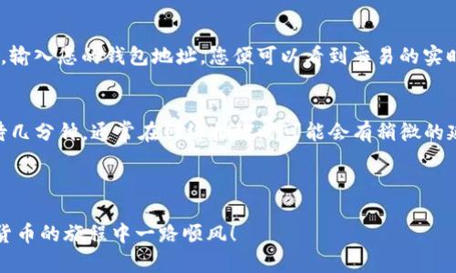 如何将Kishu代币转移到TPWallet？步骤详解

TPWallet, Kishu代币, 转账, 加密货币/guanjianci

引言
随着加密货币市场的不断发展，越来越多的用户开始接触和投资各种代币。其中，Kishu Inu（Kishu代币）因其独特的社区文化和潜力受到许多投资者的青睐。而TPWallet作为一款多功能的数字资产钱包，便于用户管理和交易各种加密货币。那么，如何将Kishu代币安全而方便地转移到TPWallet呢？在这篇文章中，我们将为您提供详细的步骤指导。

步骤一：准备工作
在开始之前，确保您拥有以下准备工作：
ul
  li已经在您的设备上下载并安装TPWallet应用。/li
  li拥有一个Kishu代币的数字钱包，例如MetaMask或其他兼容的钱包。/li
  li确保您已经购买了Kishu代币，并将其存放在您的主钱包中。/li
/ul

步骤二：获取TPWallet地址
首先，启动TPWallet应用程序，并登录到您的账户。如果您还没有账户，可以按照指示注册一个新账户。登录后，找到您的Kishu代币地址：
ol
  li在主界面上，查看“资产”选项。/li
  li点击“接收”选项，这将显示您的TPWallet地址。/li
  li复制该地址，以便在后续步骤中使用。/li
/ol

步骤三：在您的主钱包中选择转账
接下来，打开您保留Kishu代币的主钱包，例如MetaMask。确保您已登录，并且钱包中显示了您所拥有的Kishu代币数量。
然后按照以下步骤进行转账：
ol
  li在MetaMask的主界面，找到Kishu代币的选项。/li
  li点击“发送”按钮。/li
  li在“收件人”字段中粘贴您从TPWallet复制的地址。/li
  li输入您希望转移的Kishu代币数量。/li
  li再次确认所有信息无误后，点击“下一步”。/li
/ol

步骤四：确认交易并支付手续费
在确认转账时，您会看到交易费用的估算。请注意，手续费的支付取决于网络的繁忙程度，通常以ETH表示。如果您使用的是以太坊网络，确保您的钱包中有足够的ETH余额以支付手续费。
完成这些步骤后，点击“确认”进行转账。这时，交易就会被提交到区块链网络。

步骤五：查看交易状态
在提交之后，您可以查看交易的状态。可以在钱包应用内部找到“交易记录”或“历史”选项，您还可以通过区块链浏览器（如Etherscan）来追踪交易状态。输入您的钱包地址，您便可以看到交易的实时状态。

步骤六：在TPWallet中确认Kishu代币的到账
最后，转账完成后，返回TPWallet应用程序，查看“资产”页面，如果一切顺利，您的Kishu代币应该会在这里显示。若未及时显示，可以尝试刷新页面或等待几分钟，通常在网络拥堵时可能会有稍微的延迟。

总结
通过以上步骤，您应该能够顺利地将Kishu代币转移到TPWallet。此过程相对简单，但请务必确保每一步都小心谨慎，确保地址无误，以避免资产的损失。
在操作加密货币时，安全性和谨慎是极为重要的。希望这篇文章能够帮助您更好地管理您的加密资产，无论是在投资还是在日常交易中。期待您在加密货币的旅程中一路顺风！