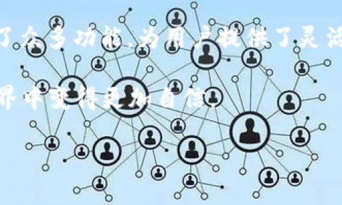   如何将FIL币提到TPWallet获得收益？ / 

 guanjianci FIL币, TPWallet, 加密货币投资, 数字资产管理 /guanjianci 

一、引言
在当前数字货币市场中，FIL币（Filecoin）作为一种备受关注的加密资产，越来越受到投资者的青睐。而TPWallet作为一个支持多种加密资产管理的数字钱包，为用户提供了便捷的存储和交易服务。本文将详细介绍如何将FIL币提到TPWallet以获得最佳收益。通过了解最新的操作步骤和投资策略，您将在这个快速发展的市场中掌握更多的主动权。

二、什么是FIL币？
FIL币是Filecoin网络中使用的一种代币，其主要功能是激励用户共享存储空间。Filecoin致力于构建一个去中心化的存储网络，使用户能够以更低的成本存储和检索数据。投资FIL币不仅是一种数字资产投资，还是对未来存储技术发展的头号赌注。

三、TPWallet是什么？
TPWallet是一款多链数字钱包，支持多种加密货币，包括Filecoin。它不仅提供了安全、高效的加密资产管理功能，还整合了多个区块链生态，为用户提供了更丰富的金融服务。通过TPWallet，用户可以方便地管理他们的数字资产，获取收益，并处理各种加密货币的交易。

四、为何选择TPWallet进行FIL币管理？
选择TPWallet来管理FIL币有多方优势。首先，它提供了安全性，用户的私钥不会被存储在线上，防止数据泄露。其次，TPWallet界面友好、操作简单，有助于新手用户快速上手。此外，TPWallet还实现了多种投资理财功能，帮助用户实现资产增值。

五、如何将FIL币提到TPWallet？
将FIL币提到TPWallet的过程其实非常简单。以下是详细步骤：
1. **创建TPWallet账户**：如果您还没有TPWallet账户，可以在手机应用商店或官网下载，随后进行注册和身份验证。
2. **获取FIL的存款地址**：在TPWallet中找到您的FIL账户，通过“接收”功能生成一个独特的存款地址。
3. **提币操作**：登录您所持有FIL的交易所，找到提币选项，输入TPWallet的存款地址和提取金额，遵循交易所的操作指引完成提币。
4. **确认提币**：通常在提币成功后，您会收到邮件提醒，登录TPWallet确认FIL币到账。

六、在TPWallet中获取FIL收益的方式
将FIL币存储在TPWallet中仅是开始，您还可以通过以下方式进一步获取收益：
1. **参与质押**：在TPWallet提供的功能中，用户可以将FIL币进行质押，参与网络安全和交易验证，获得相应的收益奖励。
2. **流动性挖矿**：如果TPWallet支持FIL的流动性挖矿，用户可以将FIL币提供流动性，从而获得LP代币，并赚取交易手续费收益。
3. **定期存款**：某些平台可能提供定期存款服务，用户能以固定利率获得利息，适合长期投资者。

七、投资FIL币的风险与注意事项
尽管FIL币与TPWallet都有很好的潜力，但投资仍需谨慎。以下是一些应注意的风险：
1. **市场波动**：加密货币市场波动性极大，FIL币的价格可能会因市场情绪、技术进展等多种因素而大幅波动。
2. **合约风险**：在进行质押或流动性挖矿时，需仔细阅读合约条款，以避免损失。
3. **安全风险**：尽管TPWallet提供高水平的安全保障，但用户自身的安全意识也非常重要，如启用双因素认证、定期修改密码等。

八、总结
通过将FIL币提到TPWallet，用户不仅可以轻松管理自己的数字资产，还能寻找机会实现收益增长。无论是通过质押、流动性挖矿还是定期存款，TPWallet提供了众多功能，为用户提供了灵活的选择。然而，在投资过程中，用户也应保持警惕，认真评估相关风险，做到理性投资。希望本文能够为您在数字资产投资的旅程中提供有价值的参考。 

读到这里，相信您对如何将FIL币提到TPWallet并获得收益有了全面的了解。无论您是新手还是经验丰富的投资者，这些信息都将帮助您在复杂的加密货币世界中变得更加自信。 

这样一来，用户在搜索如何将FIL币提到TPWallet以获取收益的相关信息时，将能发现您的内容，从而有效提升页面的表现。希望这些信息对您有所帮助！