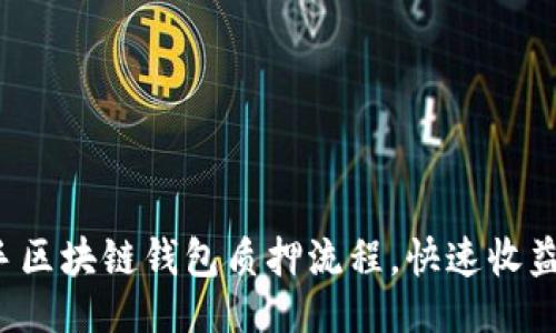 ### 

轻松上手区块链钱包质押流程，快速收益不再难！