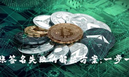 tpwallet转账签名失败的解决方案：一步一步排查问题