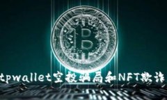 如何识别tpwallet空投骗局和NFT欺诈：防范指南