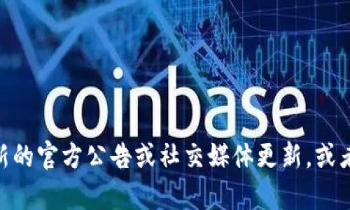 截至我最后的更新时间（2023年10月），TPWallet并没有被正式下架。不过，对于具体的应用或服务的状态，建议您查看最新的官方公告或社交媒体更新，或者访问相关社区和论坛获取用户的最新反馈和信息。这将帮助您获得最准确和及时的消息。如果有其他问题，欢迎随时提问！