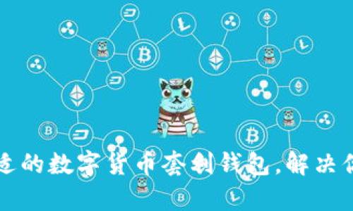 如何选择合适的数字货币套利钱包，解决你的交易痛点