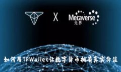 如何用TPWallet让数字货币拥有真实价值