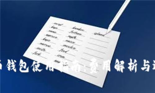 数字货币钱包使用指南：费用解析与选择技巧