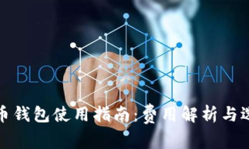 数字货币钱包使用指南：费用解析与选择技巧