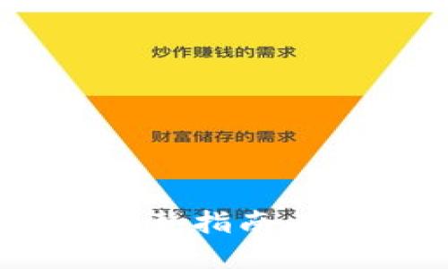 虚拟币提币到钱包的完整指南：安全、高效为您换交易所