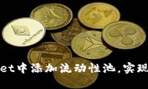 如何在TPWallet中添加流动性池，实现数字资产增值