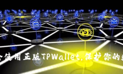 如何安全使用正版TPWallet，保护你的数字资产