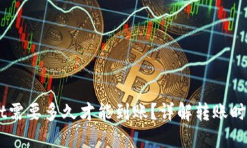 转到TPWallet需要多久才能到账？详解转账时间和影响因素